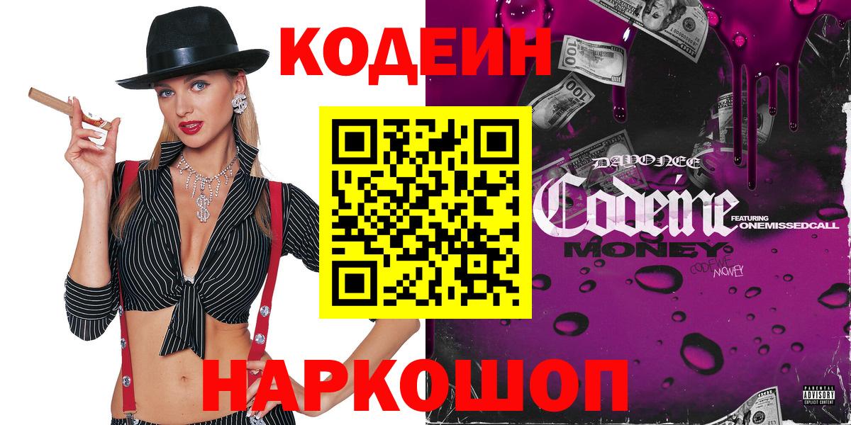 Кодеиновый сироп Lean Purple Drank  Вход с VPN  Ливны 