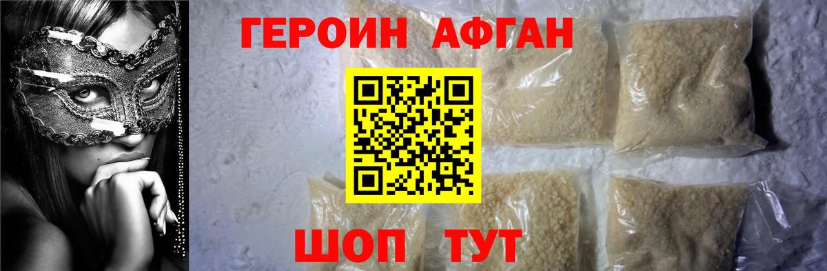 ГЕРОИН афганец Ливны